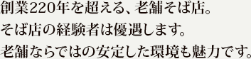 創業220年を超える、老舗そば店。そば店の経験者は優遇します。老舗ならではの安定した環境も魅力です。