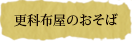 更科布屋のおそば