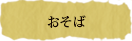 おそば