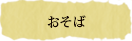 おそば